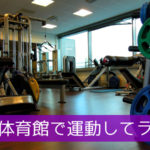 東京体育館で運動してランチ