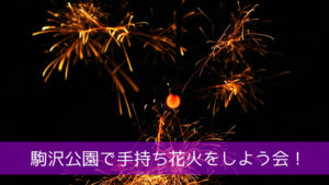 駒沢公園で手持ち花火をしよう会！