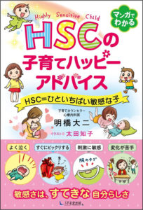 HSCの子育てハッピーアドバイス HSC=ひといちばい敏感な子