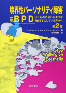 境界性パーソナリティ障害＝BPD 第２版