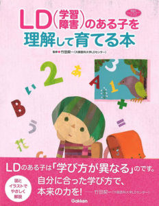 LD（学習障害）のある子を理解して育てる本