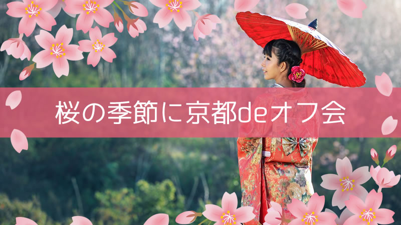 桜の季節に京都deオフ会