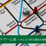 菊名ボードゲーム会～みんなで作る東京＆神奈川ボドゲ会