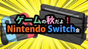 ゲームの秋だよ！Nintendo Switch会