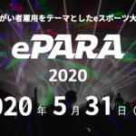 ePARA2020開催！参戦者・観戦者募集中！