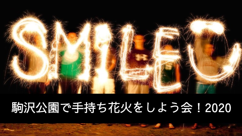 駒沢公園で手持ち花火をしよう会！2020