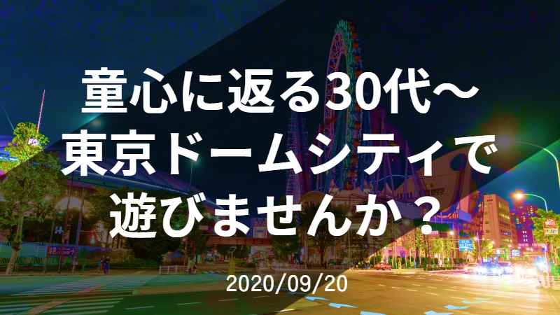 童心に返る30代〜東京ドームシティで遊びませんか？