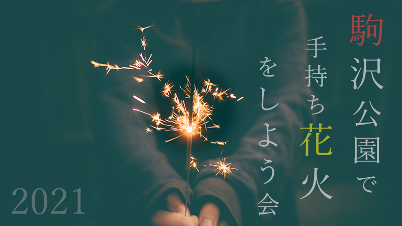 駒沢公園で手持ち花火をしよう会！2021