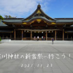 寒川神社の新嘗祭へ行こう！会