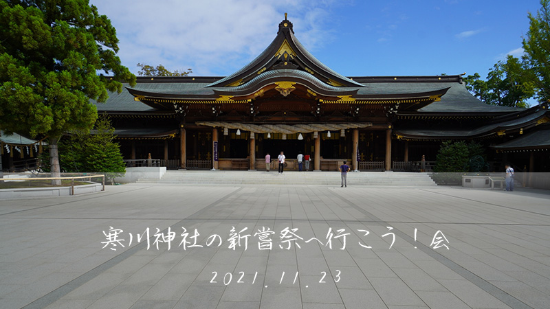 寒川神社の新嘗祭へ行こう！会