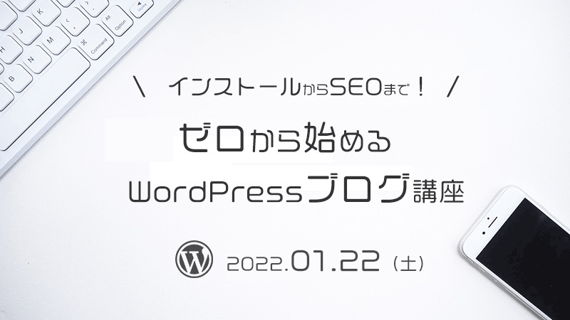 【NET】初心者向け！WordPressブログ講座