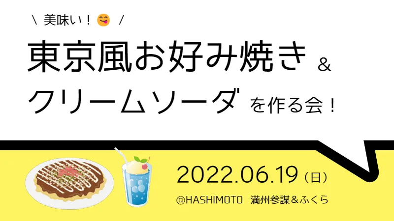 【橋本】東京風お好み焼き＆クリームソーダを作る会！