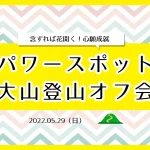【伊勢原】パワースポット大山登山オフ会