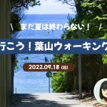 【逗子】海へ行こう！葉山ウォーキング会！