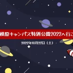 【淵野辺】JAXA相模原キャンパス特別公開2022へ行こう！会
