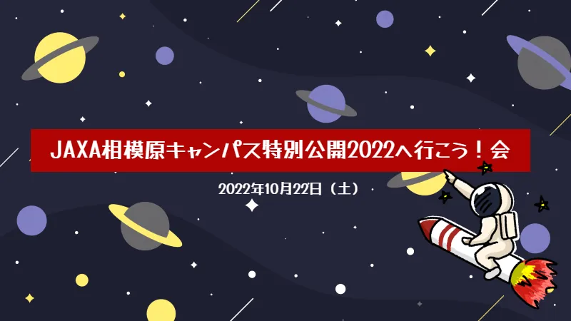 【淵野辺】JAXA相模原キャンパス特別公開2022へ行こう！会