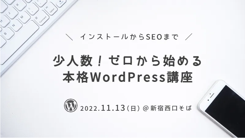 【新宿】少人数！ゼロから始める本格WordPress講座