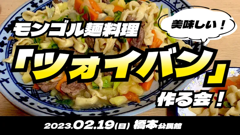 【橋本】モンゴルの麺料理「ツォイバン」作る会！