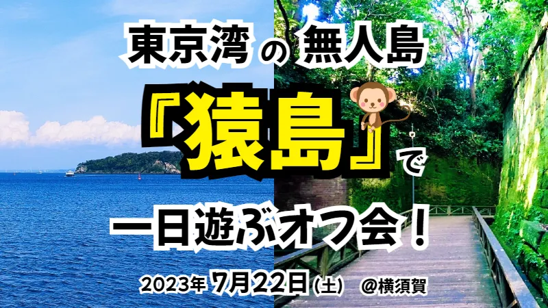 【横須賀】東京湾の無人島『猿島』で一日遊ぶオフ会！