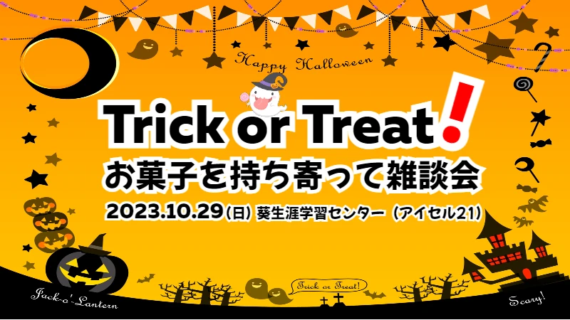 【静岡】Trick or Treat！お菓子を持ち寄って雑談会