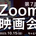 【自宅】第７回 Zoom映画会