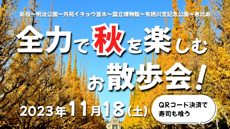 【新宿→恵比寿】全力で秋を楽しむお散歩会！