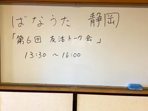 【静岡】第６回友活トーク会