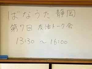 【静岡】第７回友活トーク会