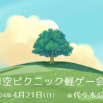 【代々木公園】青空ピクニック軽ゲー会！
